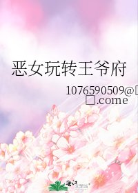 《恶女玩转王爷府》