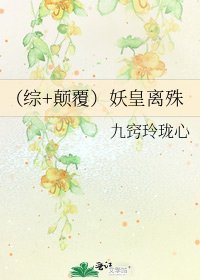 《(综+颠覆)妖皇离殊》