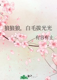 《狼狼狼,白毛拔光光》