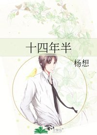 《十四年半》