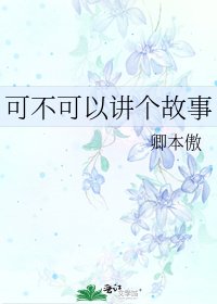 《可不可以讲个故事》