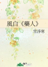 《藥人》