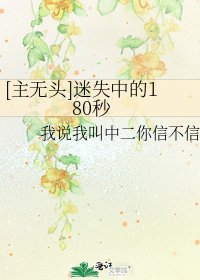 [主无头]迷失中的180秒