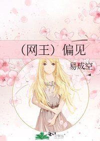《(网王)偏见》