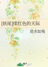 [妖尾]绯红色的天际