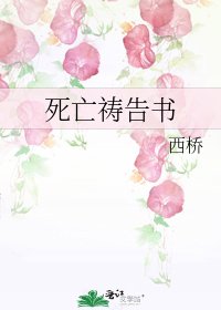 《死亡祷告书》