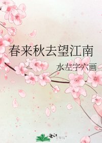《春来秋去望江南》