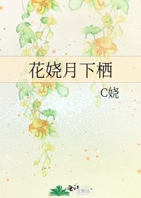 《花娆月下栖》