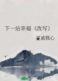 下一站幸福（改写）