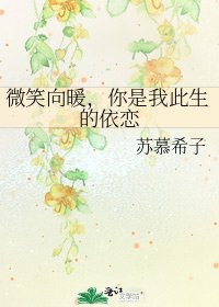《微笑向暖,你是我此生的依恋》