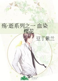 《殇·逝系列之一 血染樱花》