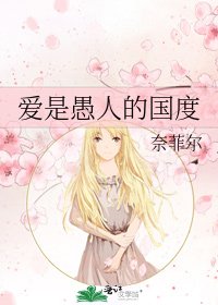 《爱是愚人的国度》