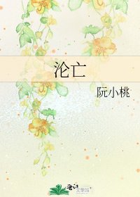 《沦亡》