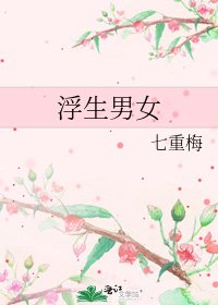 《浮生男女》
