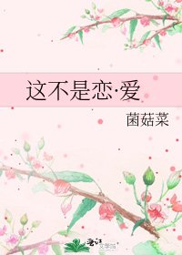 《这不是恋·爱》