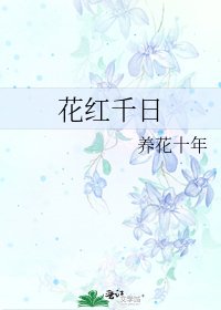 花红千日