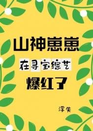《山神崽崽在寻宝综艺爆红了》