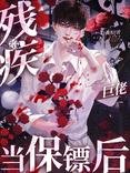 《给残疾巨佬当保镖后》