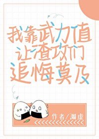 《我靠武力值让渣攻们追悔莫及》
