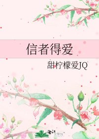 《信者得爱》