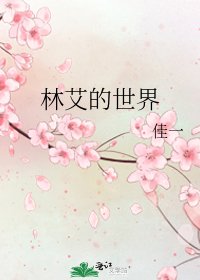 《林艾的世界》