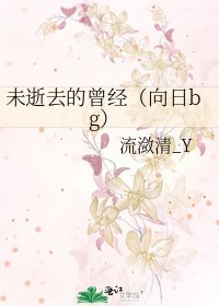 《未逝去的曾经(向日bg)》