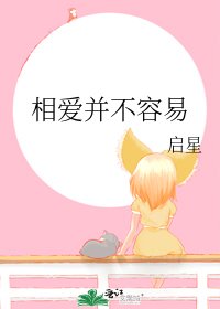 《相爱并不容易》
