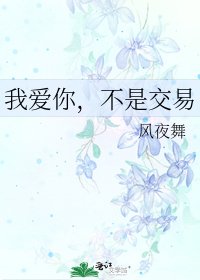 《我爱你,不是交易》