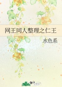 《网王同人整理之仁王》