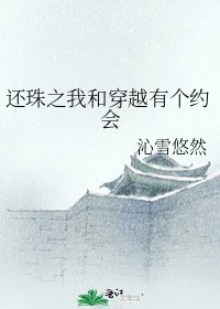 《还珠之我和穿越有个约会》