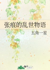 《张痕的乱世物语》