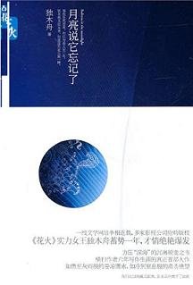 《月亮说它忘记了》