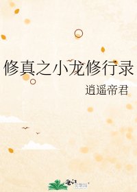 修真之小龙修行录