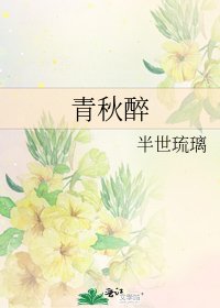 《青秋醉》