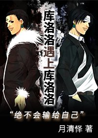 《库洛洛遇上库洛洛》