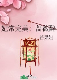 《妃常完美:蔷薇醉》