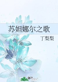 《苏妲娜尔之歌》