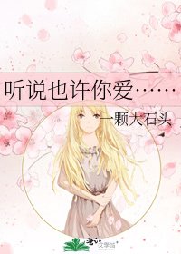 《听说也许你爱……》