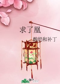 《求了凰》