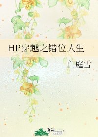 《HP穿越之错位人生》