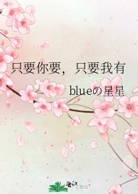 《只要你要,只要我有》