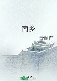 《南乡》