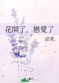 《花開了,戀愛了》