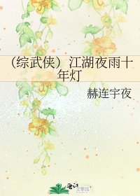 《(综武侠)江湖夜雨十年灯》