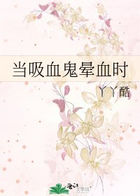 《当吸血鬼晕血时》