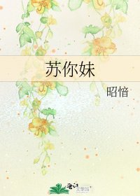 《苏你妹》