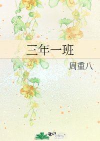 三年一班