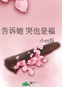 《告诉她 哭也是福》