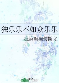 《独乐乐不如众乐乐》