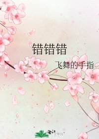 错错错